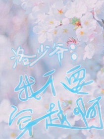 洛少爺：我不要穿越??！