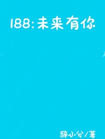 188：未来有你