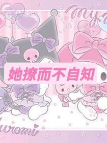 她撩而不自知