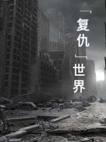 復仇——世界