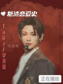 Felix：糖渣恋爱史