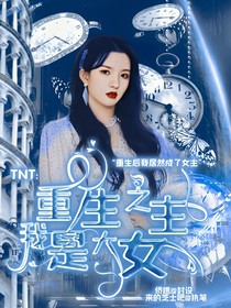 TNT：重生之我是大女主