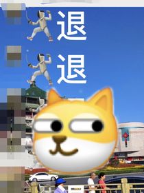 狗血班级