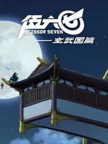 伍六七之第四季