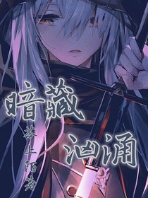 暗藏洶涌