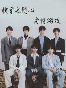 時(shí)代少年團(tuán)：快穿之隨心愛情游戲