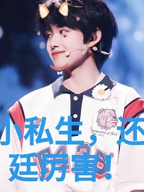 TF三代：小私生还挺厉害
