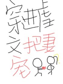 穿进虐文把妻宠