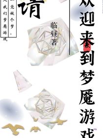 歡迎來到夢魘游戲