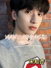 妈咪，我爹地是他吗
