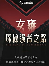 王者荣耀：玄雍（去往长安）