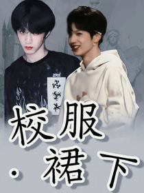 刘耀文：校服裙下