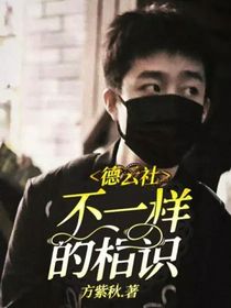 德云社：不一样的相识
