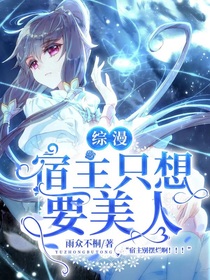 综漫：宿主只想要美人-d121