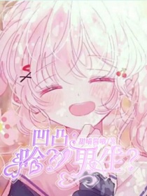 凹凸：哈？男生？