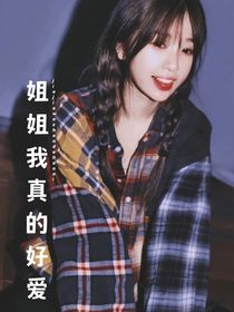 TF三代：姐姐我真的好爱你