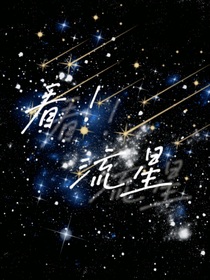看！流星