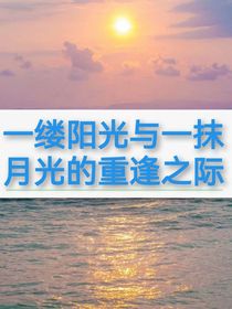 一缕阳光与一抹月光的重逢之际
