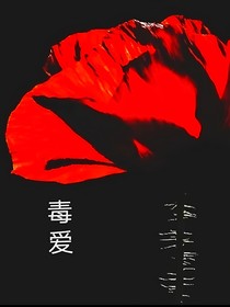 毒……愛(ài)