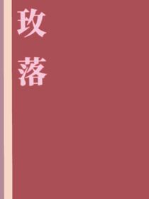 玫落