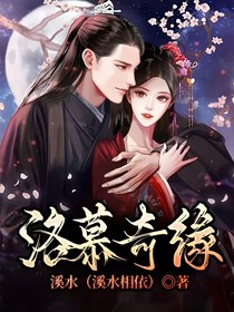 洛慕奇緣