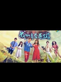 我的青春遇見你之李梓琪-d220