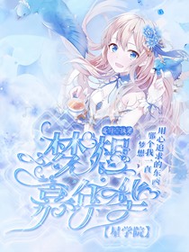 星学院：梦想嘉年华