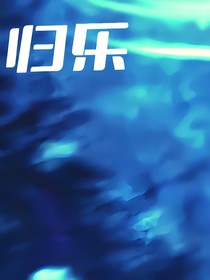 歸樂