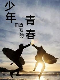 少年们热烈的青春