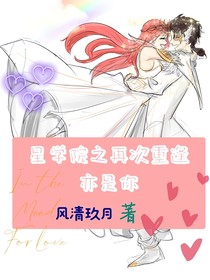星學院之再次重逢亦是你