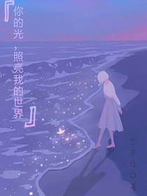 你的光，照亮我的世界