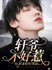 轩爷不好惹