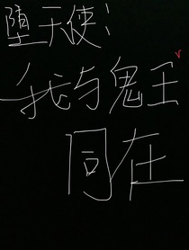 极端堕天使：我与鬼王同在
