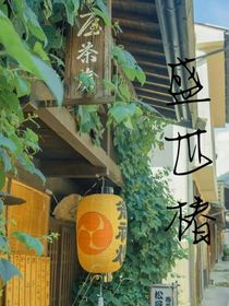 盛世椿