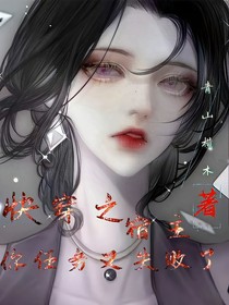 快穿：宿主你任務(wù)又失敗了