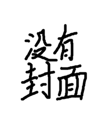 走！向著那神跡