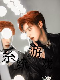 系统游戏（攻略）