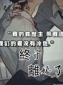 終于離婚了