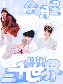 全明星：三千世界