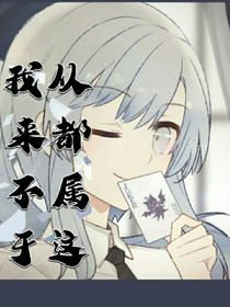 我從來(lái)不屬于這