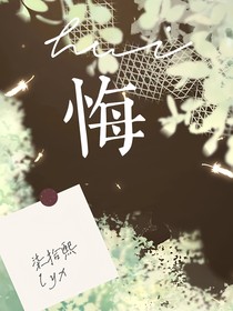 悔hui