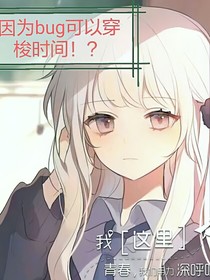 因為bug可以穿梭時間??？