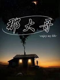 那大哥