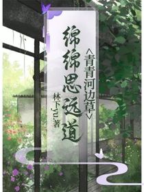 青青河边草，绵绵思远道