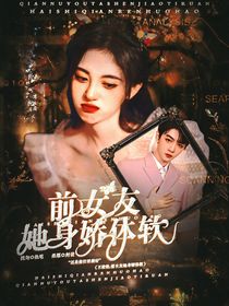 王俊凯：前女友她身娇体软