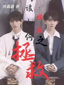 該如何拯救