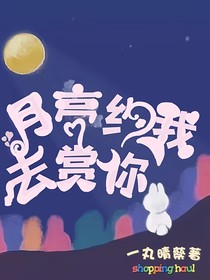 月亮约我去赏你