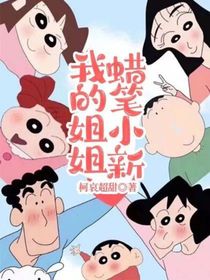 蠟筆小新我的姐姐