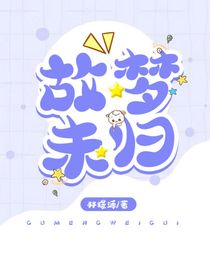 故梦未归
