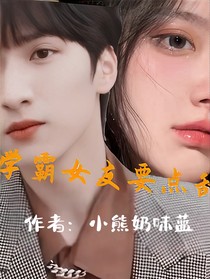 嚴(yán)浩翔：學(xué)霸有點(diǎn)甜